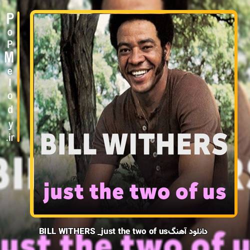 دانلود آهنگ BILL WITHERS just the two of us